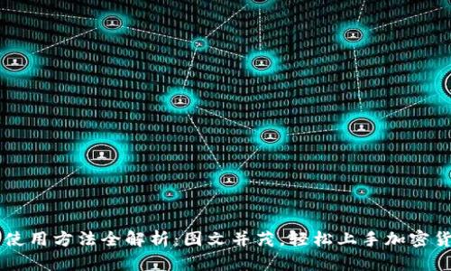 比特派使用方法全解析:图文并茂,轻松上手加密货币交易