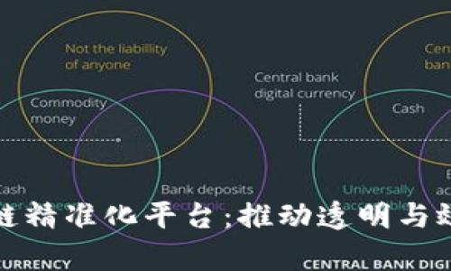 探索区块链精准化平台：推动透明与效率的未来