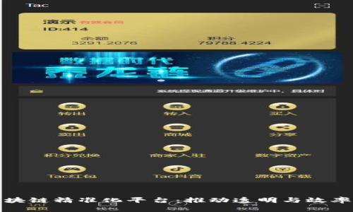 探索区块链精准化平台：推动透明与效率的未来