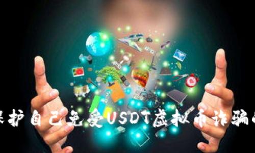 如何保护自己免受USDT虚拟币诈骗的风险