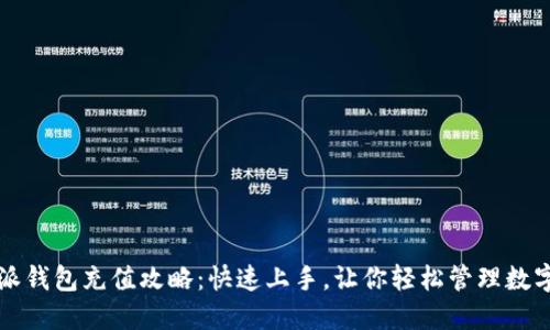 比特派钱包充值攻略:快速上手,让你轻松管理数字资产
