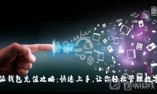 比特派钱包充值攻略:快速上手,让你轻松管理数字资产
