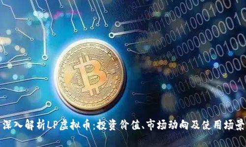 深入解析LP虚拟币:投资价值、市场动向及使用场景