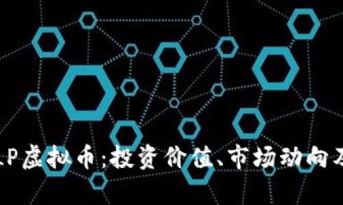 深入解析LP虚拟币:投资价值、市场动向及使用场景