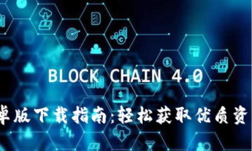 BitP 安卓版下载指南：轻松获取优质资源的渠道