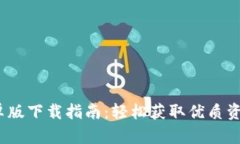 BitP 安卓版下载指南：轻松获取优质资