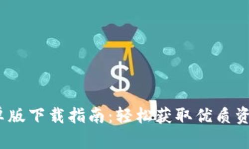 BitP 安卓版下载指南：轻松获取优质资源的渠道