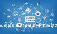 深入解析比特派5.0.100版本：全新功能