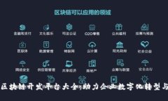 沧州区块链开发平台大全：助力企业数