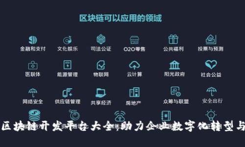 沧州区块链开发平台大全:助力企业数字化转型与创新