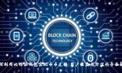 如何利用比特派钱包实现币币兑换：用