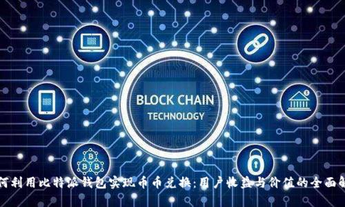 如何利用比特派钱包实现币币兑换：用户收益与价值的全面解析