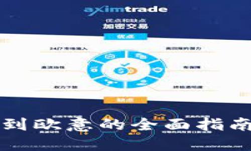 比特派USDT转账到欧意的全面指南:快速、安全、便捷