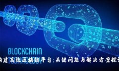 构建高效区块链平台：关键问题与解决