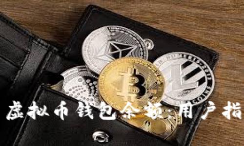 如何轻松检查虚拟币钱包余额:用户指南与实用技巧