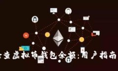 如何轻松检查虚拟币钱包余额：用户指