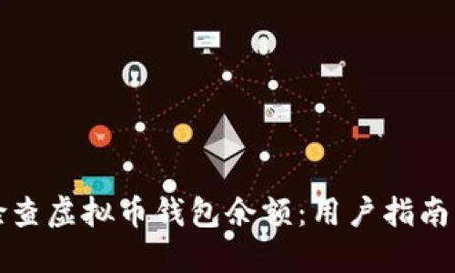 如何轻松检查虚拟币钱包余额:用户指南与实用技巧