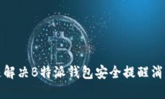 如何快速解决B特派钱包安全提醒消失