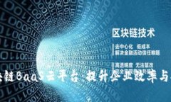 深入了解区块链BaaS云平台：提升企业