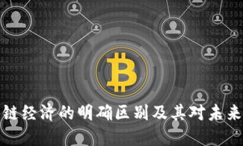 平台经济与区块链经济的明确区别及其对未来商业模式的影响