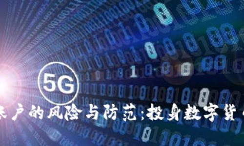 添加虚拟币账户的风险与防范:投身数字货币的安全指南
