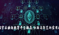: 揭穿区块链数字平台骗局：识别与防