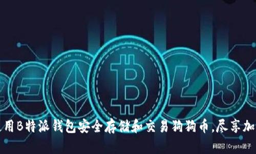 如何使用B特派钱包安全存储和交易狗狗币,尽享加密财富