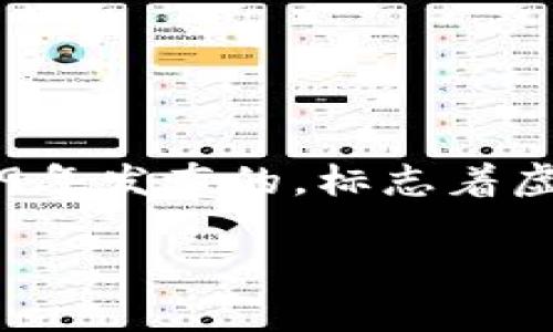 中国虚拟币鼻祖通常指的是“比特币”（Bitcoin）。比特币是由一位化名为中本聪（Satoshi Nakamoto）的人于2009年发布的，标志着虚拟货币的开端，虽然中本聪的真实身份至今仍然是个谜，但比特币的成功无疑推动了全球虚拟货币的爆发和发展。

### 比特币：虚拟货币的革命先锋