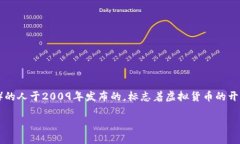 中国虚拟币鼻祖通常指的是“比特币”