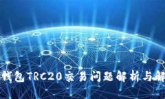 比特派钱包TRC20交易问题解析与解决方