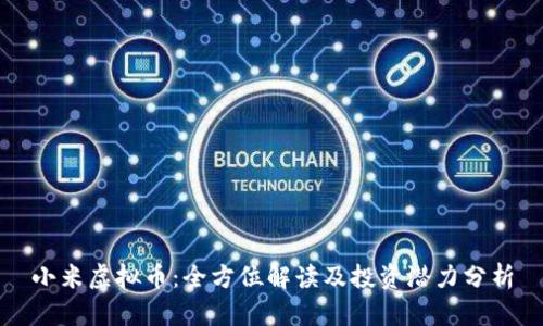 小米虚拟币：全方位解读及投资潜力分析
