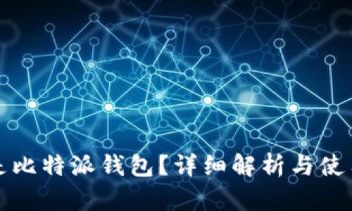什么是比特派钱包？详细解析与使用指南
