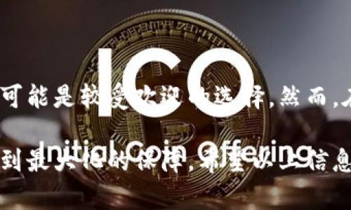 在这个快速变化的数字货币市场中，找到合适的平台以便兑换人民币（CNY）变得尤为重要。特别是对于想要将比特币（BTC）等数字货币兑换为法币的用户，选择一个可靠且操作方便的平台是成功的关键。接下来，我们将探讨一些支持比特币（或其他数字货币）兑人民币的主要交易平台，让你在交易时更有信心。

一、何谓比特币交易平台？
比特币交易平台是一种在线服务，允许用户买卖比特币及其他数字资产。这些平台提供了一系列的服务，包括交易界面、钱包、市场数据以及其他功能。用户在选择交易平台时，通常会考虑到其安全性、手续费、交易速度及用户体验等多个因素。

二、现存的主要交易平台
在中国市场，有几家著名的交易平台可供选择，支持比特币兑换为人民币。以下是一些用户值得关注的平台：

ul
  li火币网（Huobi）/li
  li币安（Binance）/li
  liOKEx/li
  liBitfinex/li
  liKuCoin/li
/ul

火币网（Huobi）
火币网成立于2013年，是全球最大的数字货币交易平台之一。它提供用户友好的界面，用户可以方便地进行各种交易。在火币网，用户可以将比特币兑换为人民币，并通过银行转账或其他支付方式提取法币。同时，火币网的安全性也得到了广泛认可，用户资金的安全性有一定保障。

币安（Binance）
币安是一家成立于2017年的交易平台，迅速崛起为全球最大的数字货币交易所之一。币安提供各种交易对，用户可以在其平台上兑换多种数字货币，包括比特币与人民币的直接交易。虽然币安在某些地区面临监管挑战，但它依然是许多投资者和交易者的首选平台。

OKEx
OKEx成立于2014年，是一家著名的数字资产交易平台，提供多种交易服务，包括现货交易、合约交易等。用户可以在OKEx将比特币兑换为人民币，并进行法币提币，操作简单且支持多种支付方式。平台交易量较大，流动性较好。

Bitfinex
虽然Bitfinex以其高活跃度和稳定的服务著称，但它的用户群体主要集中在国际市场。在Bitfinex上，用户可以氧化将比特币兑换为其他法币，但需要注意的是，该平台对新用户的注册审核较为严格。

KuCoin
KuCoin是近年来崛起的新兴平台，具有较低的交易手续费和丰富的交易对选择。在KuCoin上，用户同样可以轻松将比特币兑换为人民币，并进行提币。这个平台的用户体验也相对友好，是新手、老手都能接受的选择。

三、选择交易平台时考虑的因素
在选择交易平台之前，应考虑以下几个重要因素：

ul
  listrong安全性：/strong确保选择的平台具备良好的安全措施，如两步验证、冷钱包存储等，以保障用户资产的安全。/li
  listrong手续费：/strong不同平台的交易和提现手续费可能有所不同，用户需从中寻找性价比较高的选择。/li
  listrong交易速度：/strong及时的交易和提现反馈对于用户体验非常重要，因此选择交易速度较快的平台能更好地进行投资。/li
  listrong客服支持：/strong在遇到问题时，能否获得及时和有效的客服支持也是重要的考量因素。/li
  listrong用户界面：/strong友好的操作界面能够提升用户的交易体验，特别是对于新手而言格外重要。/li
/ul

四、如何高效地兑换比特币？
1. 注册账户：在选定的交易平台上注册账户并进行身份验证。这一步非常重要，确保账户安全以及顺利进行交易。

2. 存入比特币：在账户中找到存款选项，将比特币转入平台的数字钱包中。

3. 下单交易：在交易界面找到BTC/CNY的交易对，输入想要兑换的数量，确认订单并下单。

4. 提现人民币：成功交易后，可以选择提现人民币至绑定的银行账户。这时要检查平台的提现规则，确保操作顺利。

五、总结与个人观点
对于想要将比特币转换为人民币的用户而言，选择合适的交易平台至关重要。在综合考虑安全性、手续费、交易速度等因素后，火币网和币安可能是较受欢迎的选择。然而，在个人的交易经验中，用户需谨慎对待市场波动，尤其是在进行大额交易时。尽量选择在低波动期进行兑换，从而减少潜在损失。

总的来说，随着数字货币的不断发展，未来可能会有更多平台涌现出来，用户在选择平台时要保持理性，关注市场动态，以确保自己的利益得到最大化的保障。希望以上信息能为你在进行比特币兑换人民币时提供一些参考和帮助。