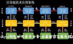 Bitpie钱包如何进行交易：全面解读与操
