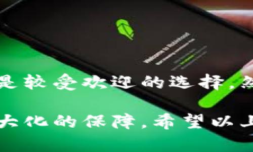 在这个快速变化的数字货币市场中，找到合适的平台以便兑换人民币（CNY）变得尤为重要。特别是对于想要将比特币（BTC）等数字货币兑换为法币的用户，选择一个可靠且操作方便的平台是成功的关键。接下来，我们将探讨一些支持比特币（或其他数字货币）兑人民币的主要交易平台，让你在交易时更有信心。

一、何谓比特币交易平台？
比特币交易平台是一种在线服务，允许用户买卖比特币及其他数字资产。这些平台提供了一系列的服务，包括交易界面、钱包、市场数据以及其他功能。用户在选择交易平台时，通常会考虑到其安全性、手续费、交易速度及用户体验等多个因素。

二、现存的主要交易平台
在中国市场，有几家著名的交易平台可供选择，支持比特币兑换为人民币。以下是一些用户值得关注的平台：

ul
  li火币网（Huobi）/li
  li币安（Binance）/li
  liOKEx/li
  liBitfinex/li
  liKuCoin/li
/ul

火币网（Huobi）
火币网成立于2013年，是全球最大的数字货币交易平台之一。它提供用户友好的界面，用户可以方便地进行各种交易。在火币网，用户可以将比特币兑换为人民币，并通过银行转账或其他支付方式提取法币。同时，火币网的安全性也得到了广泛认可，用户资金的安全性有一定保障。

币安（Binance）
币安是一家成立于2017年的交易平台，迅速崛起为全球最大的数字货币交易所之一。币安提供各种交易对，用户可以在其平台上兑换多种数字货币，包括比特币与人民币的直接交易。虽然币安在某些地区面临监管挑战，但它依然是许多投资者和交易者的首选平台。

OKEx
OKEx成立于2014年，是一家著名的数字资产交易平台，提供多种交易服务，包括现货交易、合约交易等。用户可以在OKEx将比特币兑换为人民币，并进行法币提币，操作简单且支持多种支付方式。平台交易量较大，流动性较好。

Bitfinex
虽然Bitfinex以其高活跃度和稳定的服务著称，但它的用户群体主要集中在国际市场。在Bitfinex上，用户可以氧化将比特币兑换为其他法币，但需要注意的是，该平台对新用户的注册审核较为严格。

KuCoin
KuCoin是近年来崛起的新兴平台，具有较低的交易手续费和丰富的交易对选择。在KuCoin上，用户同样可以轻松将比特币兑换为人民币，并进行提币。这个平台的用户体验也相对友好，是新手、老手都能接受的选择。

三、选择交易平台时考虑的因素
在选择交易平台之前，应考虑以下几个重要因素：

ul
  listrong安全性：/strong确保选择的平台具备良好的安全措施，如两步验证、冷钱包存储等，以保障用户资产的安全。/li
  listrong手续费：/strong不同平台的交易和提现手续费可能有所不同，用户需从中寻找性价比较高的选择。/li
  listrong交易速度：/strong及时的交易和提现反馈对于用户体验非常重要，因此选择交易速度较快的平台能更好地进行投资。/li
  listrong客服支持：/strong在遇到问题时，能否获得及时和有效的客服支持也是重要的考量因素。/li
  listrong用户界面：/strong友好的操作界面能够提升用户的交易体验，特别是对于新手而言格外重要。/li
/ul

四、如何高效地兑换比特币？
1. 注册账户：在选定的交易平台上注册账户并进行身份验证。这一步非常重要，确保账户安全以及顺利进行交易。

2. 存入比特币：在账户中找到存款选项，将比特币转入平台的数字钱包中。

3. 下单交易：在交易界面找到BTC/CNY的交易对，输入想要兑换的数量，确认订单并下单。

4. 提现人民币：成功交易后，可以选择提现人民币至绑定的银行账户。这时要检查平台的提现规则，确保操作顺利。

五、总结与个人观点
对于想要将比特币转换为人民币的用户而言，选择合适的交易平台至关重要。在综合考虑安全性、手续费、交易速度等因素后，火币网和币安可能是较受欢迎的选择。然而，在个人的交易经验中，用户需谨慎对待市场波动，尤其是在进行大额交易时。尽量选择在低波动期进行兑换，从而减少潜在损失。

总的来说，随着数字货币的不断发展，未来可能会有更多平台涌现出来，用户在选择平台时要保持理性，关注市场动态，以确保自己的利益得到最大化的保障。希望以上信息能为你在进行比特币兑换人民币时提供一些参考和帮助。