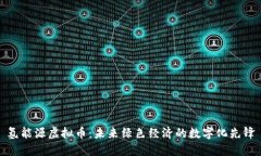 氢能源虚拟币：未来绿色经济的数字化