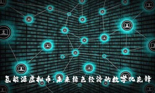 氢能源虚拟币：未来绿色经济的数字化先锋