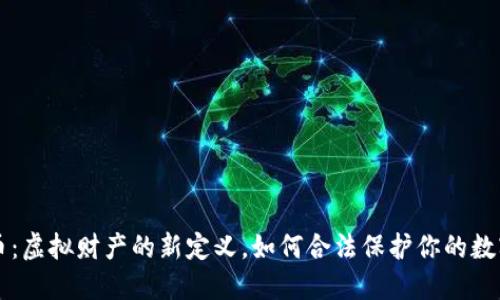 虚拟币:虚拟财产的新定义,如何合法保护你的数字资产