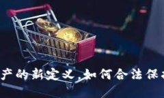 虚拟币：虚拟财产的新定义，如何合法