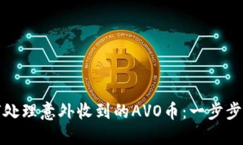 比特派用户如何处理意外收到的AVO币:一步步解读与应对策略