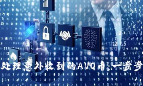 比特派用户如何处理意外收到的AVO币:一步步解读与应对策略