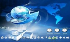 安全便捷：B特派钱包官方版下载安装