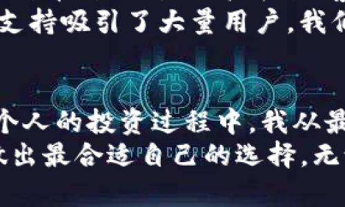  如何选择合适的虚拟币钱包：用户需求与收益分析 / 

 guanjianci 虚拟币钱包, 加密货币, 数字资产, 钱包类型, 安全性 /guanjianci 

一、虚拟币钱包的基本概念
随着加密货币的兴起，越来越多的人开始接触和使用虚拟币钱包。简单来说，虚拟币钱包是一个存储、管理和交易数字资产的工具。这种钱包的基本功能是生成并保存公私钥，确保用户能够安全地进行交易。您可以将其视作一种数字版的银行账户，用来存储比特币、以太坊等各种虚拟货币。

二、虚拟币钱包的类型
虚拟币钱包主要分为热钱包和冷钱包两种主要类型。热钱包是指一直联网的数字资产存储工具，如在线交易所、手机应用等。相对来说，热钱包操作方便，适合频繁交易的用户，但因其联网特性，安全性略低。
相比之下，冷钱包是指不常联网的存储方式，如硬件钱包、纸钱包等。冷钱包则更为安全，适合长期持有虚拟货币的用户。这是由于冷钱包相对隔离于互联网，降低了被黑客攻击的风险。

三、选择虚拟币钱包时的用户需求
当用户在选择虚拟币钱包时，首先需要明确自身的需求。例如，您是进行短期投资，还是打算长期持有？您希望频繁交易，还是偶尔进行？这些都是选择钱包时需要考虑的重要因素。如果您只是想少量交易，比特币或者以太坊等大型数字货币的热钱包可能更合适。而如果您的资产规模较大，建议选择冷钱包以提高安全性。

四、虚拟币钱包的安全性
毫无疑问，安全性是选择虚拟币钱包时最重要的因素之一。随着加密货币的普及，黑客攻击和诈骗事件频发。选择一个安全性高的钱包，可以降低资金被盗的风险。用户在选择时，应考虑钱包的安全性，比如是否支持两步验证、是否有良好的用户评价等。
例如，著名的Ledger硬件钱包因其强大的安全性备受认可。它通过加密和物理设备的结合，保障用户的私钥安全。而像Coinbase等在线钱包则具备良好的用户体验和多种功能，但相对来说，其安全性就稍逊一些，所以使用时需格外小心。

五、具体使用案例
为了帮助用户更好地理解选择虚拟币钱包的重要性，以下是几个具体的使用案例：
案例一：小王是一个数字货币投资新手，最初选择了某在线交易所的热钱包进行交易。由于该平台安全措施不足，小王在一次交易中遭遇了黑客攻击，账户资金被盗。此后，小王意识到，自己需要一个更为安全的存储方式，转而使用了Ledger硬件钱包进行冷存储。
案例二：大李是一名资深投资者，他的虚拟货币资产规模庞大，且多数是长线持有。他选择了创建自己的冷钱包，并将每笔交易的私钥保存在安全的地方，以防黑客入侵。通过这种方式，大李不仅确保了资产的安全，同时避免了频繁的交易成本。

六、钱包的备份与恢复
使用虚拟币钱包时，备份和恢复也是非常关键的一环。在选择任何虚拟币钱包时，用户都应该了解如何备份其私钥和助记词。因为一旦设备损坏或者丢失，未备份的资金将会面临丢失的风险。
例如，大部分硬件钱包会提供一组助记词，用于备份和恢复钱包。在您首次设置钱包时，一定要把这些助记词写下来并存放在安全的地方。如果您不小心丢失了设备，依然可以通过助记词恢复您的资产。

七、用户体验与操作便捷性
用户体验和操作便捷性在选择虚拟币钱包时同样不可忽视。一款好的钱包，界面设计应，操作流程应尽可能少，让新手用户能快速上手。同时，支持多种币种、交易功能齐全、客服响应及时等，也是衡量钱包优劣的重要标准。
比如，某些钱包应用程序设计得非常复杂，导致新手甚至不知如何开始。相反，一些如Trust Wallet等应用程序则以用户友好的界面和良好的用户支持吸引了大量用户。我们作为用户，应该优先考虑那些能够让我们轻松管理资产的钱包。

八、总结与个人经验
在选择虚拟币钱包时，首先要明确自己的需求，考虑安全性、备份与恢复、用户体验等因素。这不仅关乎资金的安全，也影响到日常使用的便利性。在个人的投资过程中，我从最开始的热钱包逐步体验到了冷钱包的安全和高效。虽然冷钱包的设置略显复杂，但为了资产的安全，确实是一个值得的选择。
当然，区块链技术发展的迅猛使钱包产品也在不断创新，使得用户在选择时面临更多的选择。在做决策时，用户也应通过查看评测、学习相关知识，做出最合适自己的选择。无论是新手还是资深投资者，选择一个合适的虚拟币钱包都是保障资金安全、实现增值的重要一环。