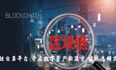 省广集团区块链交易平台：开启数字资