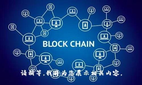 请稍等，我将为您展示相关内容。