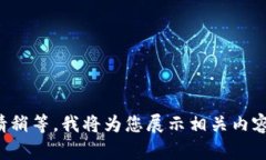 请稍等，我将为您展示相关内容。