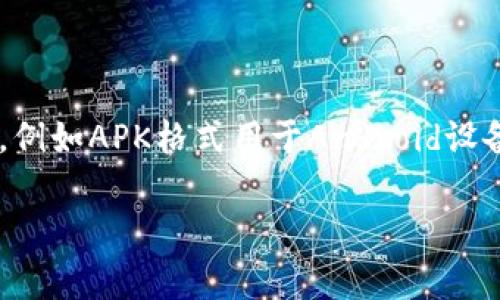 比特派（BitPie）是一款数字资产钱包，用户可以在其官方网站或应用商店下载。下载格式通常是以应用程序的形式提供，例如APK格式用于Android设备，或是IPA格式用于iOS设备。此外，用户也可以在桌面端使用相应的客户端，通常会提供可执行文件如EXE或DMG格式。 

如果您对比特派下载有具体问题或需要进一步的帮助，请告诉我！