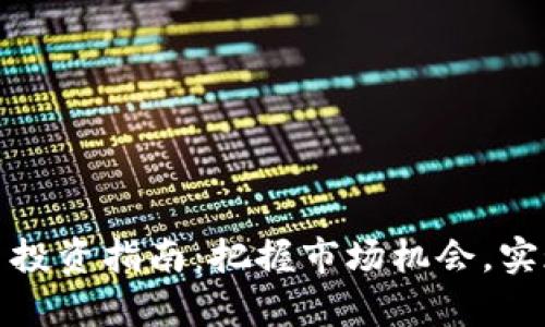 夏津虚拟币投资指南:把握市场机会,实现财富增值