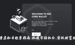 夏津虚拟币投资指南：把握市场机会，