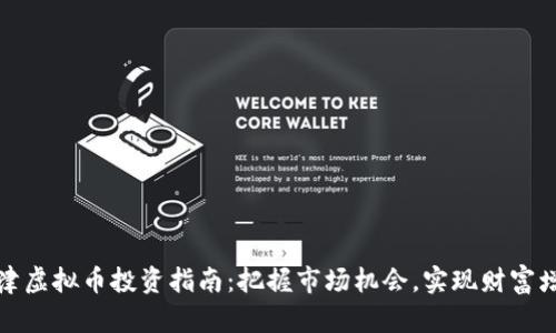 夏津虚拟币投资指南:把握市场机会,实现财富增值